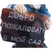 Гномик "Добро пожаловать в мой сад"